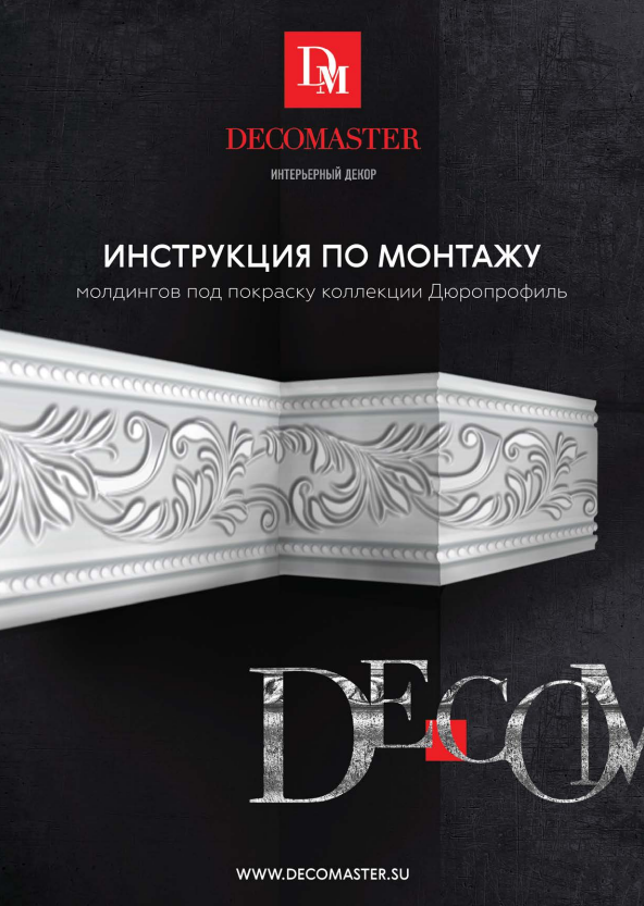 ИНСТРУКЦИЯ ПО МОНТАЖУ "Молдинг под покраску"