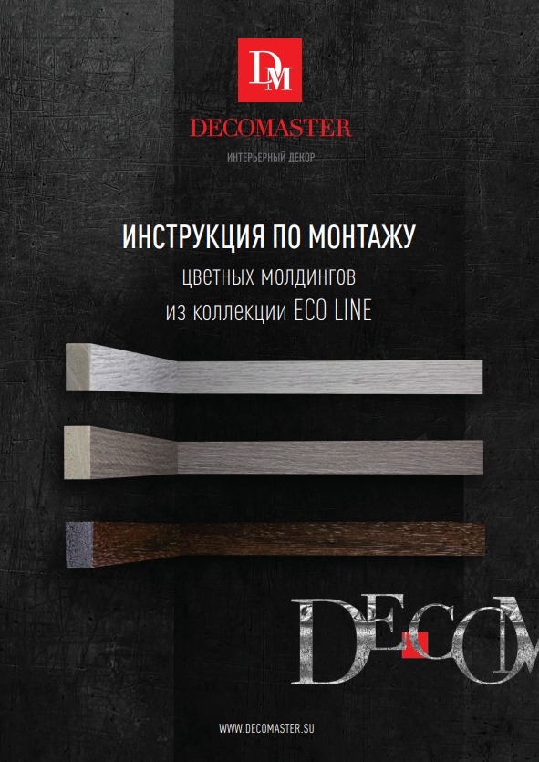 ИНСТРУКЦИЯ ПО МОНТАЖУ цветных молдингов (реек) Eco Line